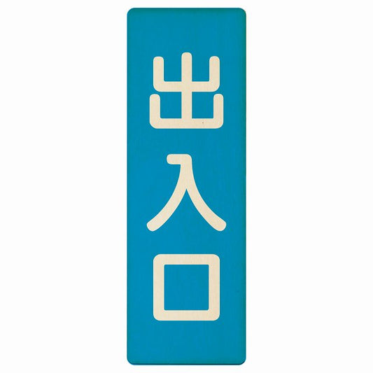 出入口 ブルー ナチュラル 木製プレート 長方形 縦タイプ 看板 サインプレート 案内表示 施設用 ピクトサイン ピクトグラム 選べるサイズ