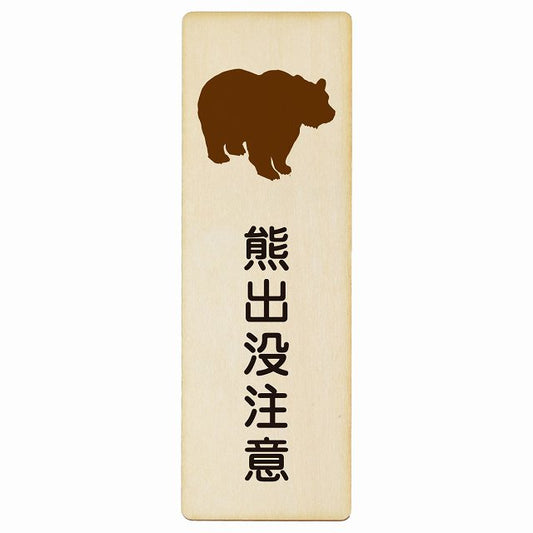 熊出没注意 木製プレート 長方形 縦タイプ 看板 サインプレート 安全表示 警告 ピクトサイン ピクトグラム 選べるサイズ
