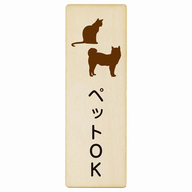 ペットOK 木製プレート 長方形 縦タイプ 看板 サインプレート 表示プレート ピクトサイン ピクトグラム 選べるサイズ