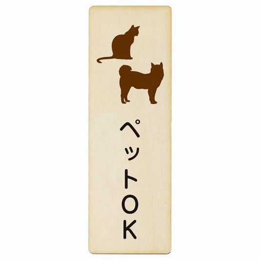 ペットOK 木製プレート 長方形 縦タイプ 看板 サインプレート 表示プレート ピクトサイン ピクトグラム 選べるサイズ