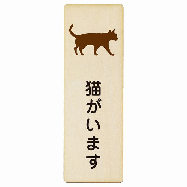 猫がいます 木製プレート 長方形 縦タイプ 看板 サインプレート 表示プレート ピクトサイン ピクトグラム 選べるサイズ