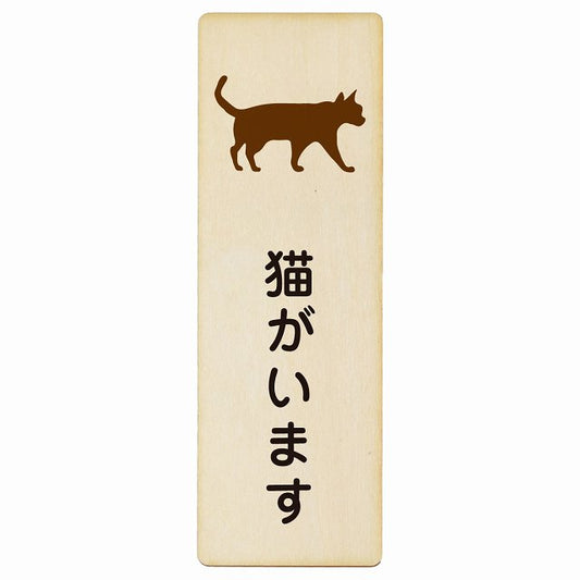 猫がいます 木製プレート 長方形 縦タイプ 看板 サインプレート 表示プレート ピクトサイン ピクトグラム 選べるサイズ
