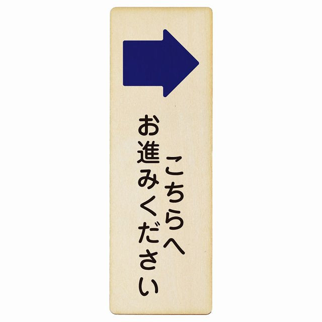 こちらへお進みください 右矢印木製プレート 長方形 縦タイプ 看板 サインプレート 誘導表示 ピクトサイン ピクトグラム 選べるサイズ