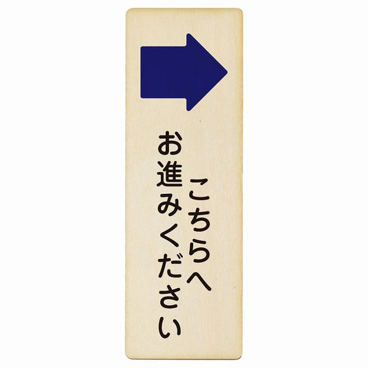 こちらへお進みください 右矢印木製プレート 長方形 縦タイプ 看板 サインプレート 誘導表示 ピクトサイン ピクトグラム 選べるサイズ
