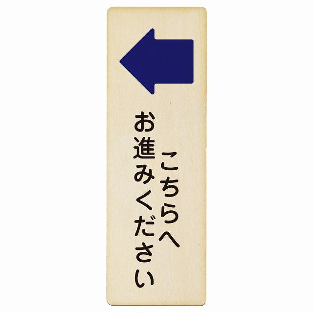 こちらへお進みください 左矢印木製プレート 長方形 縦タイプ 看板 サインプレート 誘導表示 ピクトサイン ピクトグラム 選べるサイズ