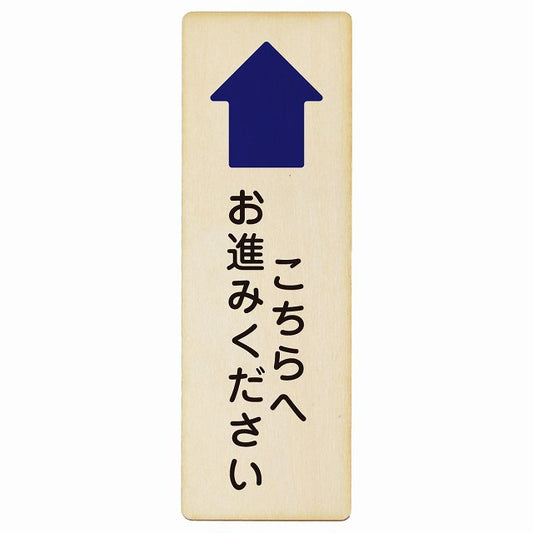 こちらへお進みください 上矢印木製プレート 長方形 縦タイプ 看板 サインプレート 誘導表示 ピクトサイン ピクトグラム 選べるサイズ