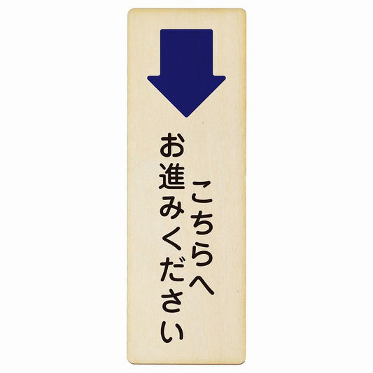 こちらへお進みください 下矢印木製プレート 長方形 縦タイプ 看板 サインプレート 誘導表示 ピクトサイン ピクトグラム 選べるサイズ