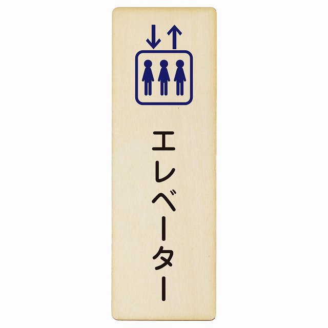 エレベーター 木製プレート 長方形 縦タイプ 看板 サインプレート 施設用 ピクトサイン ピクトグラム 選べるサイズ