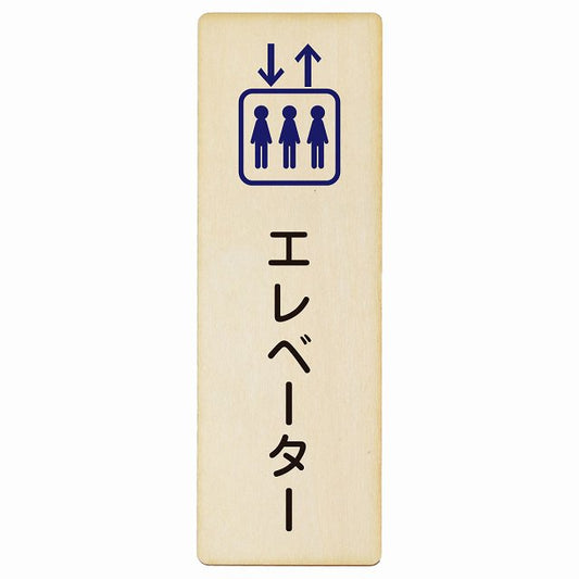 エレベーター 木製プレート 長方形 縦タイプ 看板 サインプレート 施設用 ピクトサイン ピクトグラム 選べるサイズ
