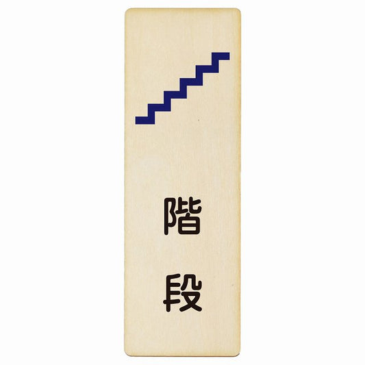 階段 木製プレート 長方形 縦タイプ 看板 サインプレート 施設用 ピクトサイン ピクトグラム 選べるサイズ