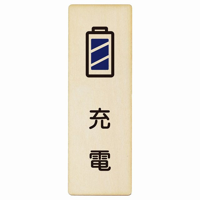 充電 木製プレート 長方形 縦タイプ 看板 サインプレート 表示プレート ピクトサイン ピクトグラム 選べるサイズ