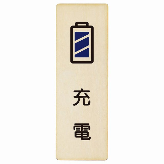 充電 木製プレート 長方形 縦タイプ 看板 サインプレート 表示プレート ピクトサイン ピクトグラム 選べるサイズ