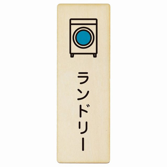 ランドリー 木製プレート 長方形 縦タイプ 看板 サインプレート 表示プレート ピクトサイン ピクトグラム 選べるサイズ