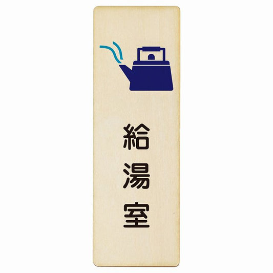 給湯室 木製プレート 長方形 縦タイプ 看板 サインプレート 表示プレート ピクトサイン ピクトグラム 選べるサイズ