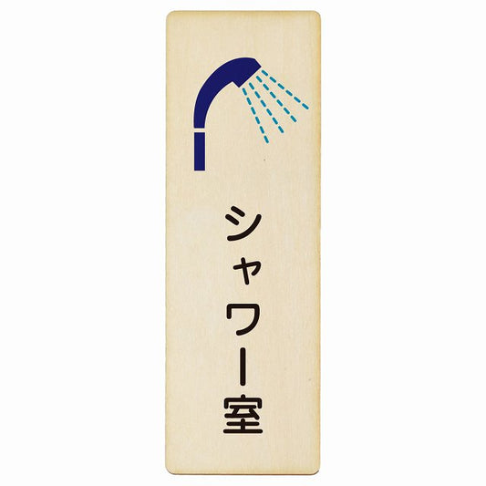 シャワー室 木製プレート 長方形 縦タイプ 看板 サインプレート 表示プレート ピクトサイン ピクトグラム 選べるサイズ