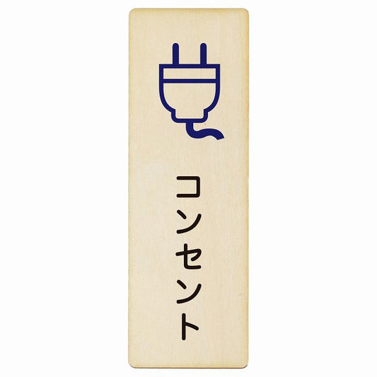 コンセント 木製プレート 長方形 縦タイプ 看板 サインプレート 表示プレート ピクトサイン ピクトグラム 選べるサイズ