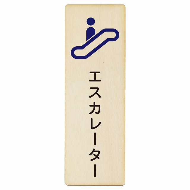 エスカレーター 木製プレート 長方形 縦タイプ 看板 サインプレート 施設用 ピクトサイン ピクトグラム 選べるサイズ