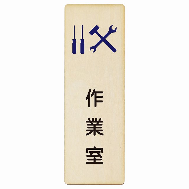 作業室 木製プレート 長方形 縦タイプ 看板 サインプレート 表示プレート ピクトサイン ピクトグラム 選べるサイズ