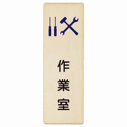 作業室 木製プレート 長方形 縦タイプ 看板 サインプレート 表示プレート ピクトサイン ピクトグラム 選べるサイズ