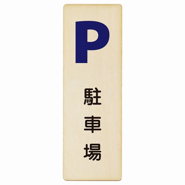駐車場 木製プレート 長方形 縦タイプ 看板 サインプレート 駐車場表示 ピクトサイン ピクトグラム 選べるサイズ