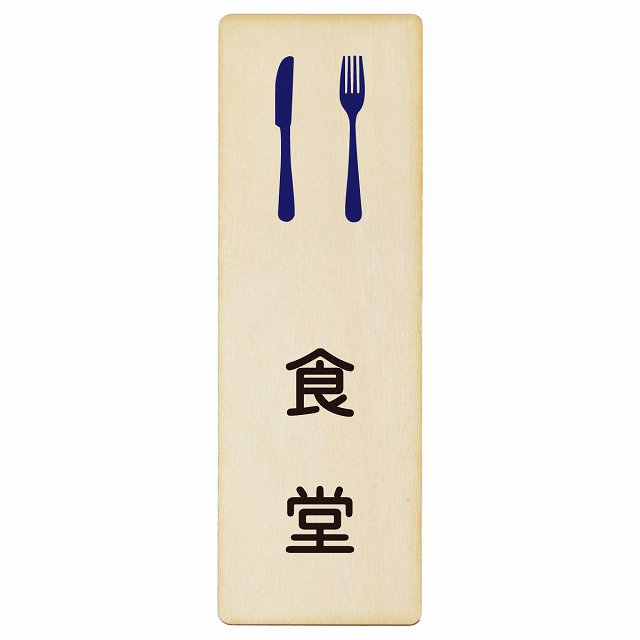 食堂 木製プレート 長方形 縦タイプ 看板 サインプレート 表示プレート ピクトサイン ピクトグラム 選べるサイズ