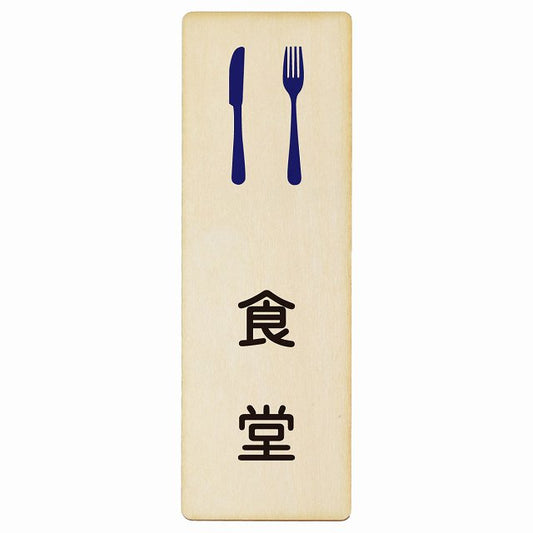 食堂 木製プレート 長方形 縦タイプ 看板 サインプレート 表示プレート ピクトサイン ピクトグラム 選べるサイズ