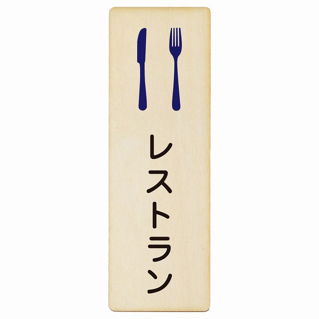 レストラン 木製プレート 長方形 縦タイプ 看板 サインプレート 表示プレート ピクトサイン ピクトグラム 選べるサイズ