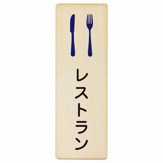 レストラン 木製プレート 長方形 縦タイプ 看板 サインプレート 表示プレート ピクトサイン ピクトグラム 選べるサイズ