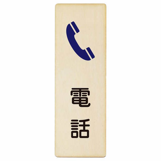 電話 木製プレート 長方形 縦タイプ 看板 サインプレート 表示プレート ピクトサイン ピクトグラム 選べるサイズ