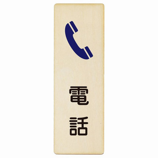 電話 木製プレート 長方形 縦タイプ 看板 サインプレート 表示プレート ピクトサイン ピクトグラム 選べるサイズ