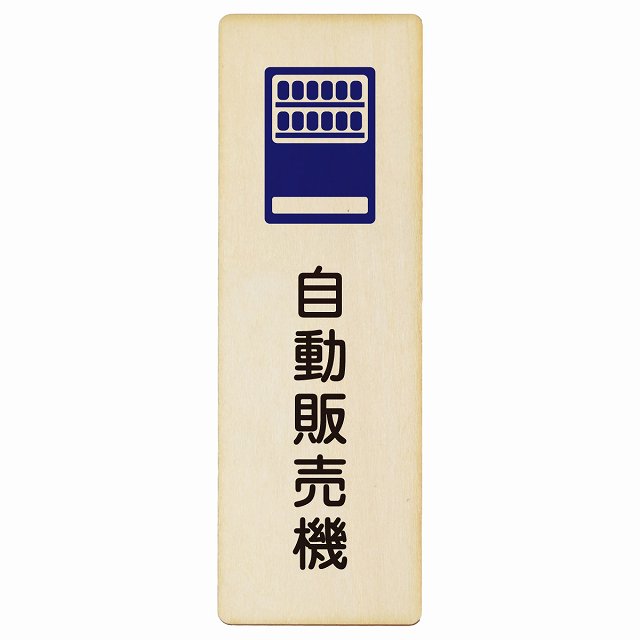 自動販売機 木製プレート 長方形 縦タイプ 看板 サインプレート 表示プレート ピクトサイン ピクトグラム 選べるサイズ