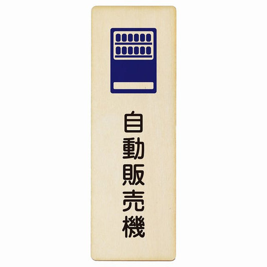 自動販売機 木製プレート 長方形 縦タイプ 看板 サインプレート 表示プレート ピクトサイン ピクトグラム 選べるサイズ