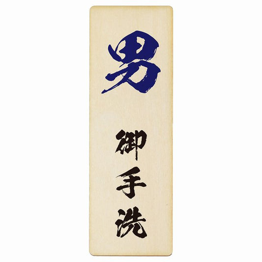 トイレ 男 御手洗 漢字表記 木製プレート 長方形 縦タイプ 看板 サインプレート 案内表示 施設用 ピクトサイン ピクトグラム 選べるサイズ