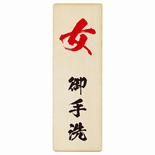 トイレ 女 御手洗 漢字表記 木製プレート 長方形 縦タイプ 看板 サインプレート 案内表示 施設用 ピクトサイン ピクトグラム 選べるサイズ