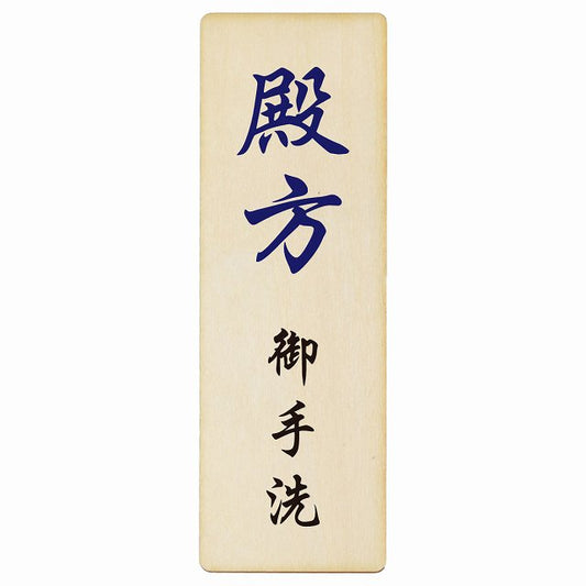 トイレ 殿方 御手洗 漢字表記 木製プレート 長方形 縦タイプ 看板 サインプレート 案内表示 施設用 ピクトサイン ピクトグラム 選べるサイズ
