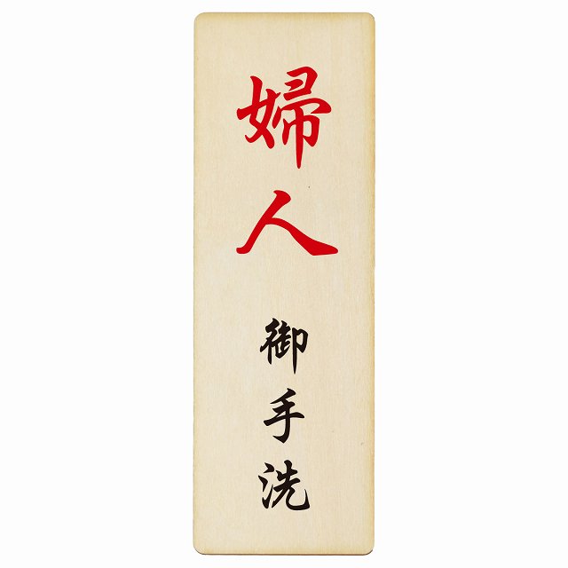 トイレ 婦人 御手洗 漢字表記 木製プレート 長方形 縦タイプ 看板 サインプレート 案内表示 施設用 ピクトサイン ピクトグラム 選べるサイズ