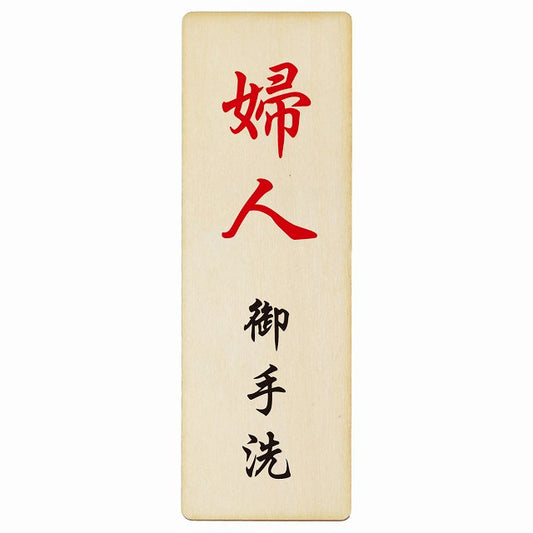 トイレ 婦人 御手洗 漢字表記 木製プレート 長方形 縦タイプ 看板 サインプレート 案内表示 施設用 ピクトサイン ピクトグラム 選べるサイズ