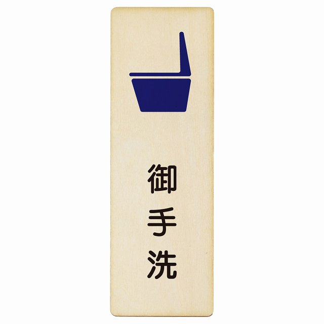 トイレ 便器 御手洗 漢字表記 木製プレート 長方形 縦タイプ 看板 サインプレート 案内表示 施設用 ピクトサイン ピクトグラム 選べるサイズ