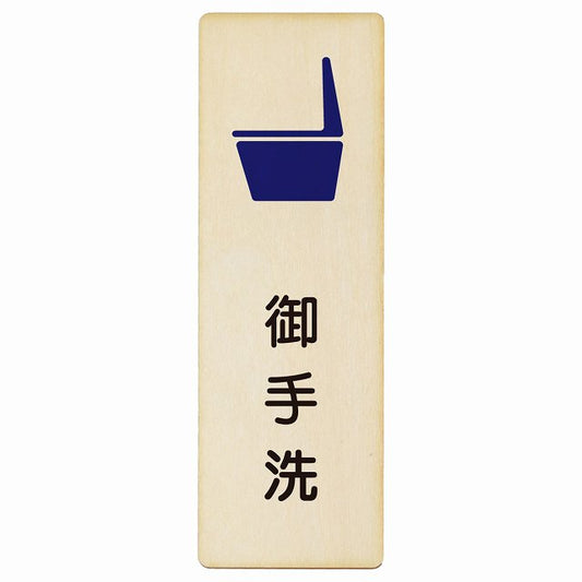 トイレ 便器 御手洗 漢字表記 木製プレート 長方形 縦タイプ 看板 サインプレート 案内表示 施設用 ピクトサイン ピクトグラム 選べるサイズ