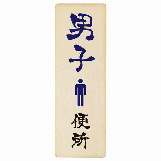 トイレ 男子便所 漢字表記 木製プレート 長方形 縦タイプ 看板 サインプレート 案内表示 施設用 ピクトサイン ピクトグラム 選べるサイズ