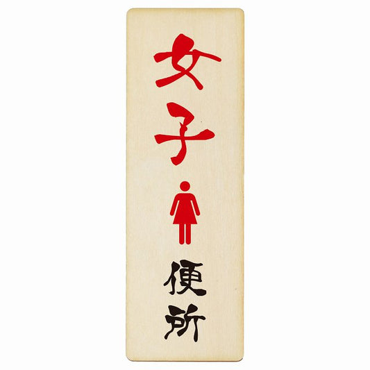 トイレ 女子便所 漢字表記 木製プレート 長方形 縦タイプ 看板 サインプレート 案内表示 施設用 ピクトサイン ピクトグラム 選べるサイズ