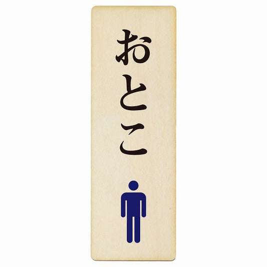 トイレ おとこ ひらがな表記 木製プレート 長方形 縦タイプ 看板 サインプレート 案内表示 施設用 ピクトサイン ピクトグラム 選べるサイズ