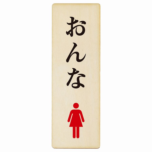 トイレ おんな ひらがな表記 木製プレート 長方形 縦タイプ 看板 サインプレート 案内表示 施設用 ピクトサイン ピクトグラム 選べるサイズ