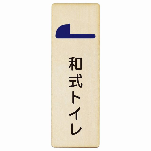 トイレ 和式トイレ 木製プレート 長方形 縦タイプ 看板 サインプレート 案内表示 施設用 ピクトサイン ピクトグラム 選べるサイズ