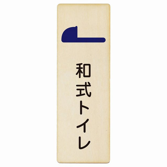 トイレ 和式トイレ 木製プレート 長方形 縦タイプ 看板 サインプレート 案内表示 施設用 ピクトサイン ピクトグラム 選べるサイズ