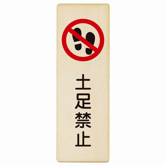 土足禁止 木製プレート 長方形 縦タイプ 看板 サインプレート 禁止表示 ピクトサイン ピクトグラム 選べるサイズ