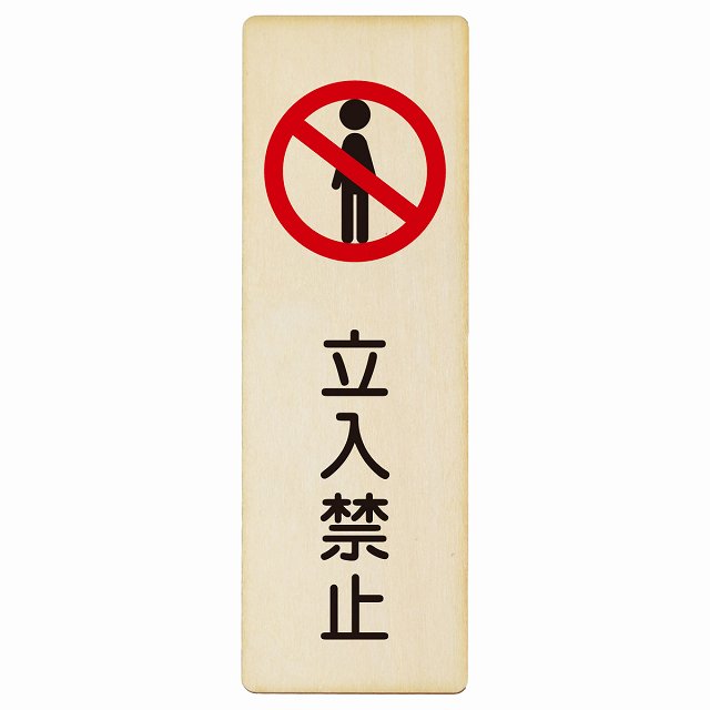 立入禁止 木製プレート 長方形 縦タイプ 看板 サインプレート 禁止表示 ピクトサイン ピクトグラム 選べるサイズ