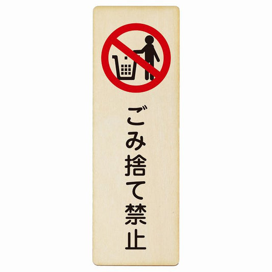 ごみ捨て禁止 木製プレート 長方形 縦タイプ 看板 サインプレート 禁止表示 ピクトサイン ピクトグラム 選べるサイズ