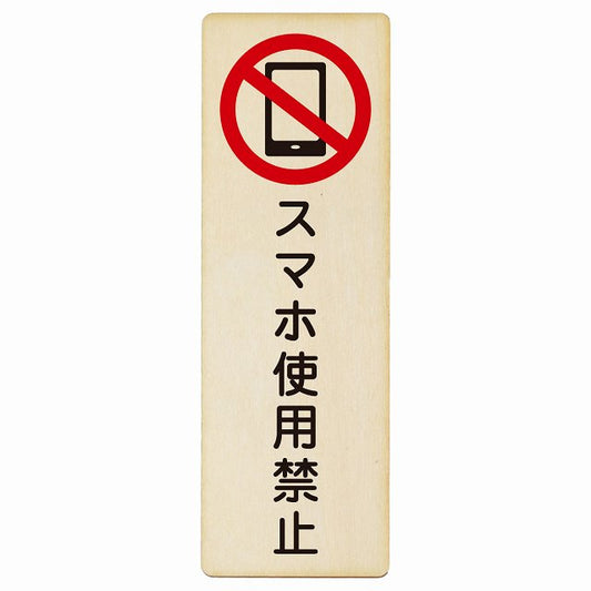 スマホ使用禁止 木製プレート 長方形 縦タイプ 看板 サインプレート 禁止表示 ピクトサイン ピクトグラム 選べるサイズ