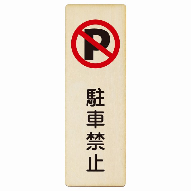 駐車禁止 木製プレート 長方形 縦タイプ 看板 サインプレート 駐車場表示 ピクトサイン ピクトグラム 選べるサイズ